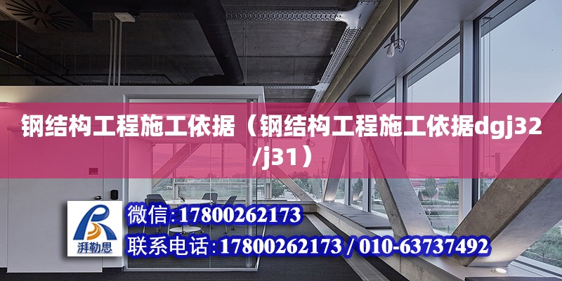 鋼結(jié)構(gòu)工程施工依據(jù)（鋼結(jié)構(gòu)工程施工依據(jù)dgj32/j31）