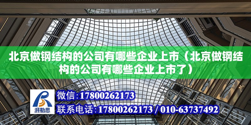 北京做鋼結構的公司有哪些企業上市（北京做鋼結構的公司有哪些企業上市了） 結構污水處理池施工