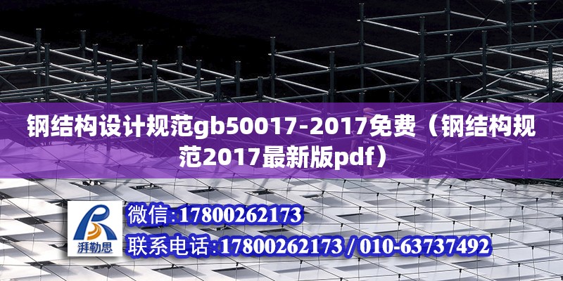 鋼結構設計規范gb50017-2017免費（鋼結構規范2017最新版pdf）