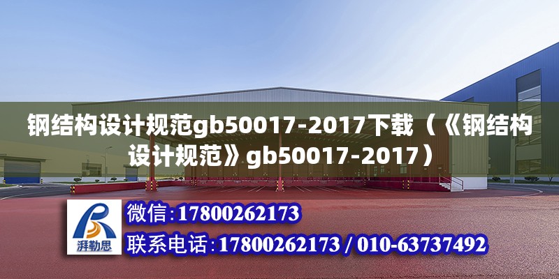 鋼結構設計規范gb50017-2017下載（《鋼結構設計規范》gb50017-2017）