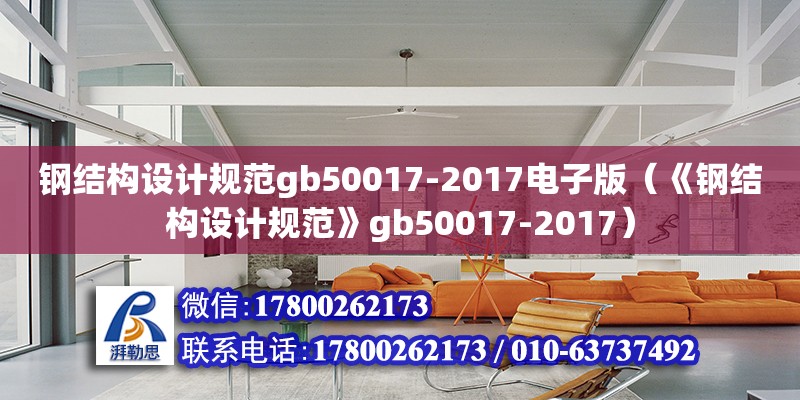 鋼結構設計規范gb50017-2017電子版（《鋼結構設計規范》gb50017-2017）