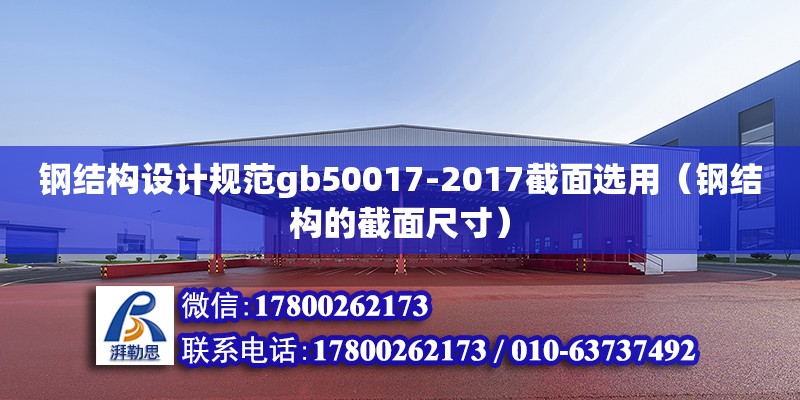 鋼結構設計規范gb50017-2017截面選用（鋼結構的截面尺寸）