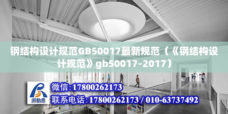 鋼結構設計規范GB50017最新規范（《鋼結構設計規范》gb50017-2017） 鋼結構蹦極設計