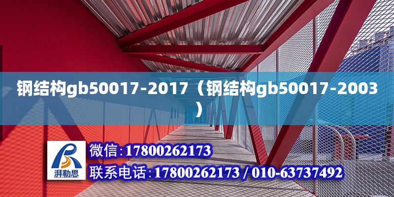 鋼結構gb50017-2017（鋼結構gb50017-2003）