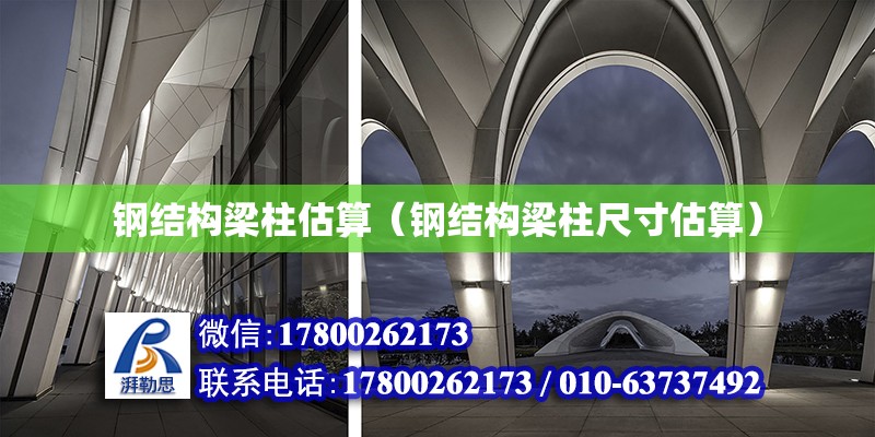 鋼結構梁柱估算（鋼結構梁柱尺寸估算） 結構砌體設計