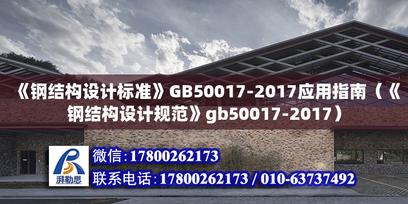 《鋼結構設計標準》GB50017-2017應用指南（《鋼結構設計規(guī)范》gb50017-2017）