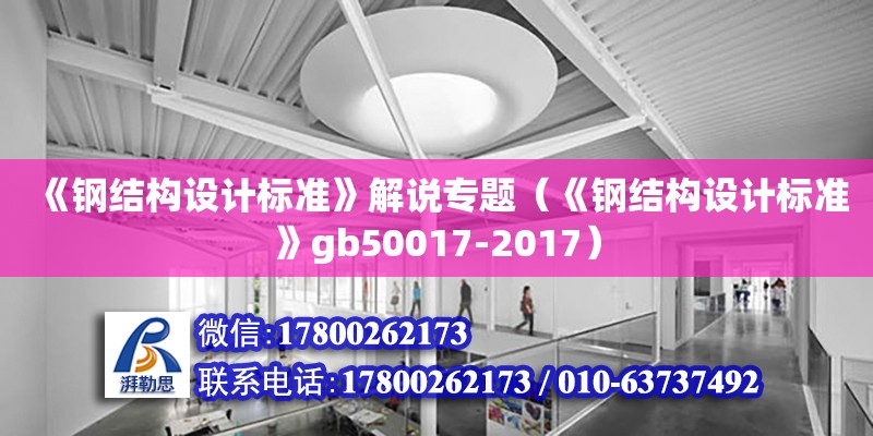 《鋼結構設計標準》解說專題（《鋼結構設計標準》gb50017-2017）