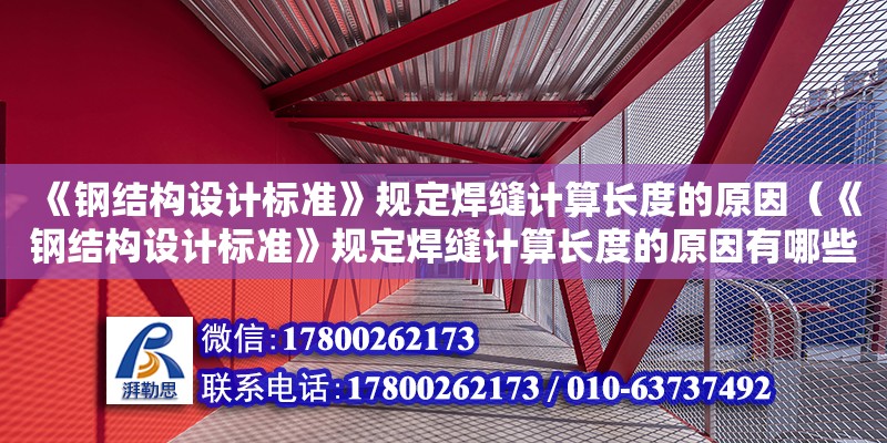 《鋼結構設計標準》規定焊縫計算長度的原因（《鋼結構設計標準》規定焊縫計算長度的原因有哪些）