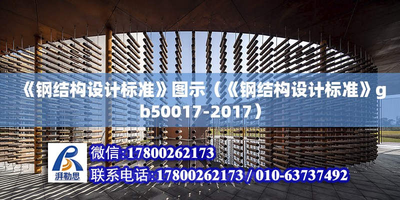 《鋼結構設計標準》圖示（《鋼結構設計標準》gb50017-2017）