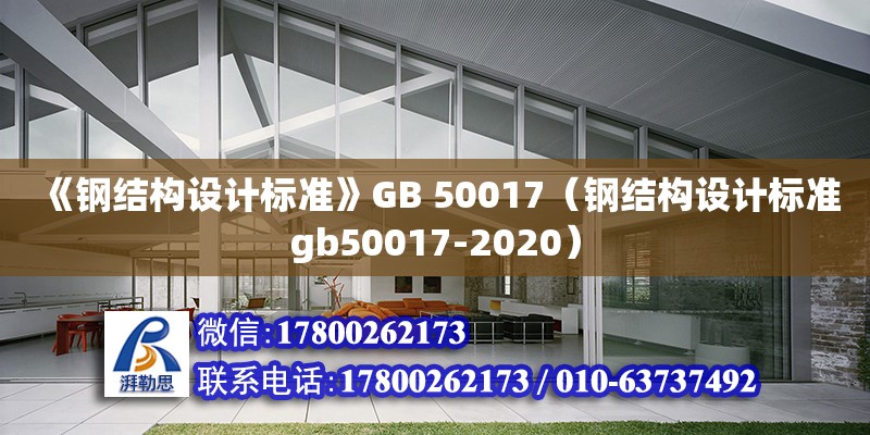 《鋼結構設計標準》GB 50017（鋼結構設計標準gb50017-2020）