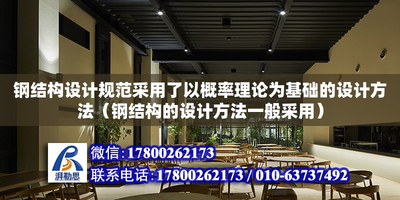 鋼結構設計規范采用了以概率理論為基礎的設計方法（鋼結構的設計方法一般采用）