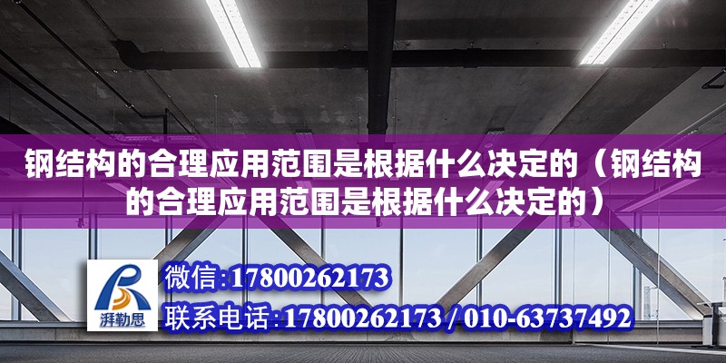 鋼結(jié)構(gòu)的合理應(yīng)用范圍是根據(jù)什么決定的（鋼結(jié)構(gòu)的合理應(yīng)用范圍是根據(jù)什么決定的）