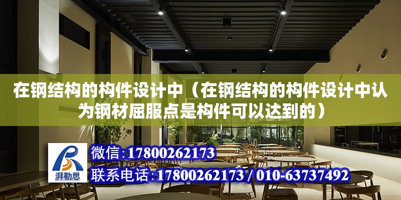 在鋼結構的構件設計中（在鋼結構的構件設計中認為鋼材屈服點是構件可以達到的）