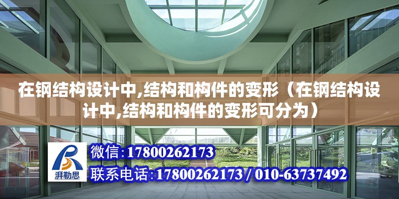 在鋼結構設計中,結構和構件的變形（在鋼結構設計中,結構和構件的變形可分為）