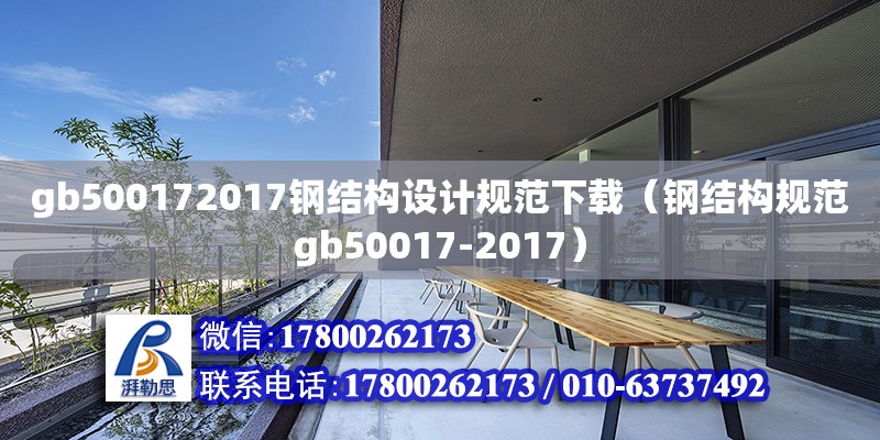 gb500172017鋼結構設計規范下載（鋼結構規范gb50017-2017）