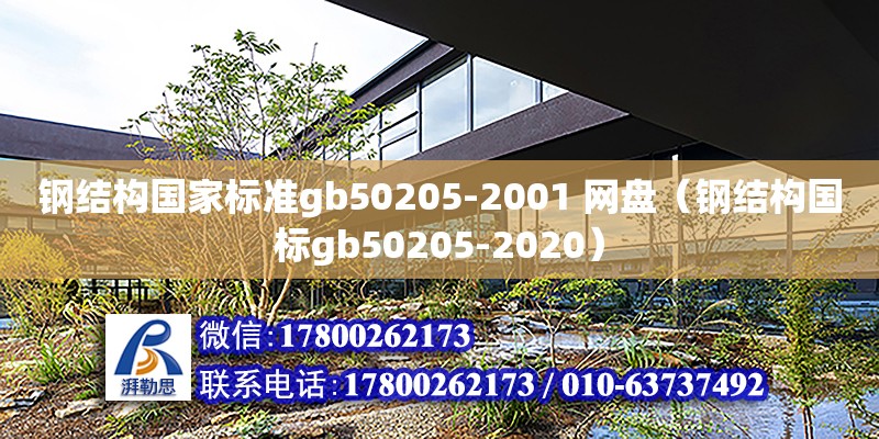 鋼結(jié)構(gòu)國(guó)家標(biāo)準(zhǔn)gb50205-2001 網(wǎng)盤(pán)（鋼結(jié)構(gòu)國(guó)標(biāo)gb50205-2020）