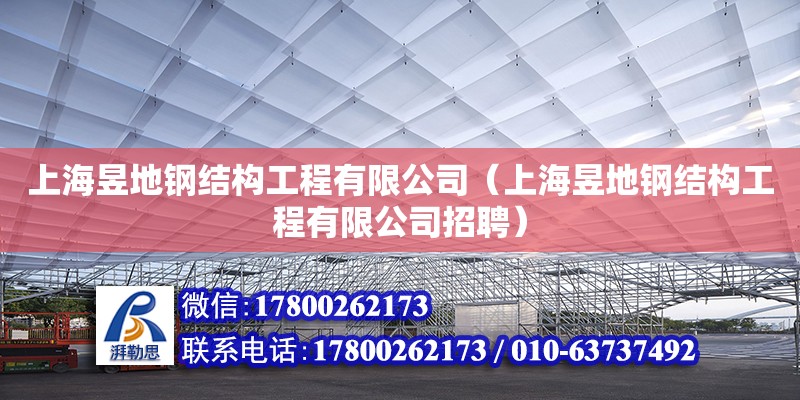 上海昱地鋼結構工程有限公司（上海昱地鋼結構工程有限公司招聘）