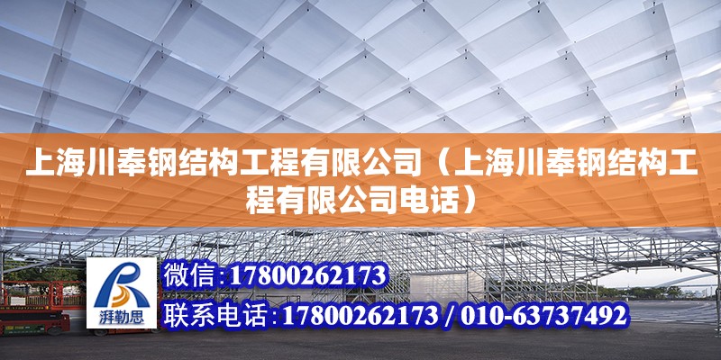 上海川奉鋼結(jié)構(gòu)工程有限公司（上海川奉鋼結(jié)構(gòu)工程有限公司**）