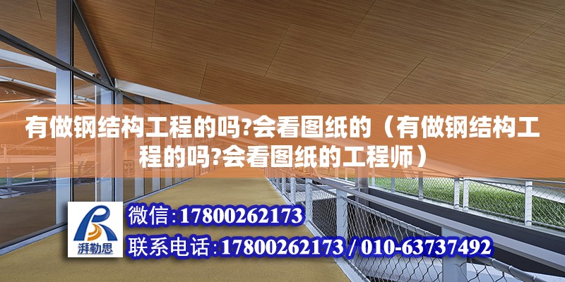 有做鋼結構工程的嗎?會看圖紙的（有做鋼結構工程的嗎?會看圖紙的工程師）