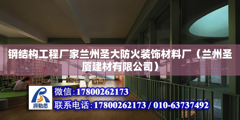 鋼結(jié)構(gòu)工程廠家蘭州圣大防火裝飾材料廠（蘭州圣廈建材有限公司）