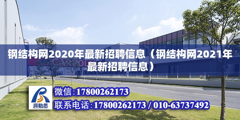 鋼結構網2020年最新招聘信息（鋼結構網2021年最新招聘信息） 裝飾工裝設計