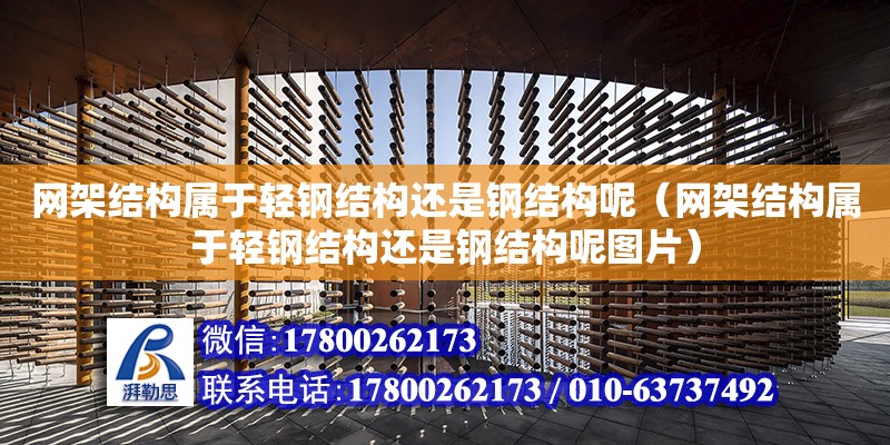 網架結構屬于輕鋼結構還是鋼結構呢（網架結構屬于輕鋼結構還是鋼結構呢圖片）