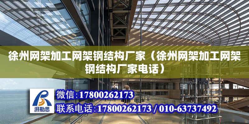 徐州網架加工網架鋼結構廠家（徐州網架加工網架鋼結構廠家**）