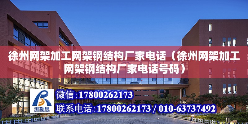 徐州網架加工網架鋼結構廠家**（徐州網架加工網架鋼結構廠家**號碼） 結構工業裝備施工