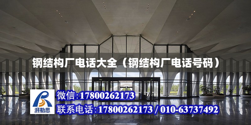 鋼結構廠**大全（鋼結構廠**號碼） 建筑施工圖施工