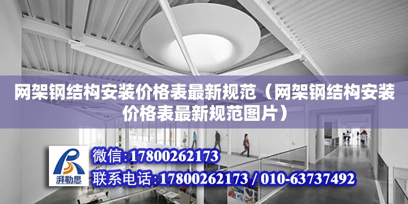 網架鋼結構安裝價格表最新規范（網架鋼結構安裝價格表最新規范圖片）