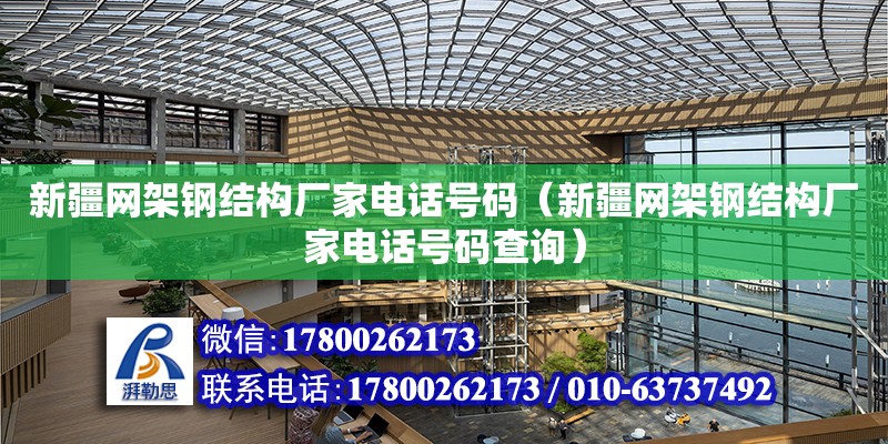 新疆網架鋼結構廠家**號碼（新疆網架鋼結構廠家**號碼查詢）