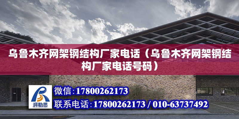 烏魯木齊網架鋼結構廠家**（烏魯木齊網架鋼結構廠家**號碼） 裝飾工裝施工