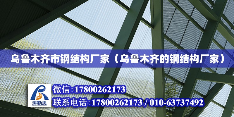 烏魯木齊市鋼結(jié)構(gòu)廠家（烏魯木齊的鋼結(jié)構(gòu)廠家）