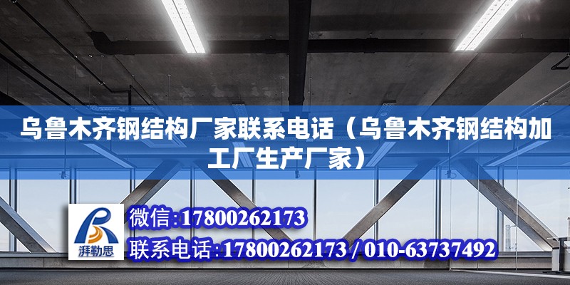 烏魯木齊鋼結構廠家****（烏魯木齊鋼結構加工廠生產廠家）