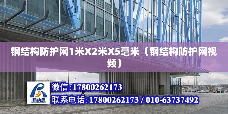 鋼結(jié)構(gòu)防護網(wǎng)1米X2米X5毫米（鋼結(jié)構(gòu)防護網(wǎng)視頻） 結(jié)構(gòu)橋梁鋼結(jié)構(gòu)設(shè)計