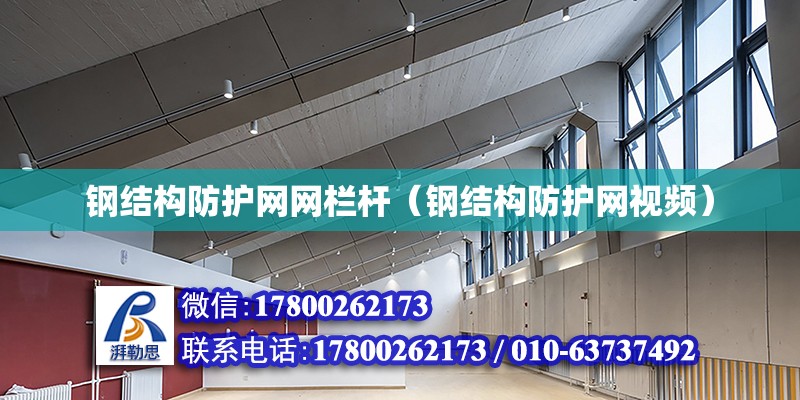 鋼結構防護網網欄桿（鋼結構防護網視頻） 鋼結構玻璃棧道設計