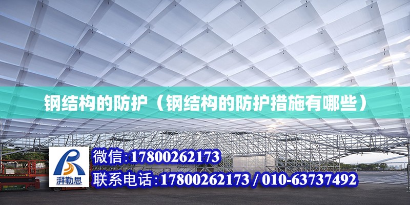 鋼結構的防護（鋼結構的防護措施有哪些） 鋼結構網架設計