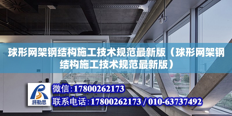 球形網架鋼結構施工技術規(guī)范最新版（球形網架鋼結構施工技術規(guī)范最新版）