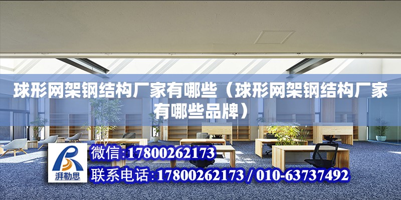 球形網架鋼結構廠家有哪些（球形網架鋼結構廠家有哪些品牌）