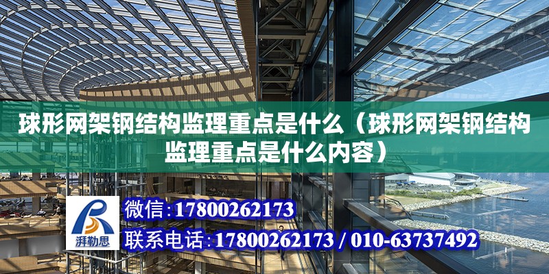 球形網架鋼結構監理重點是什么（球形網架鋼結構監理重點是什么內容）