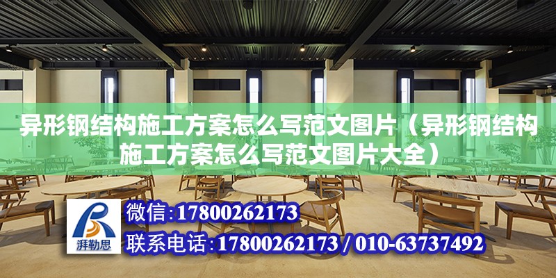 異形鋼結構施工方案怎么寫范文圖片（異形鋼結構施工方案怎么寫范文圖片大全） 鋼結構鋼結構螺旋樓梯施工