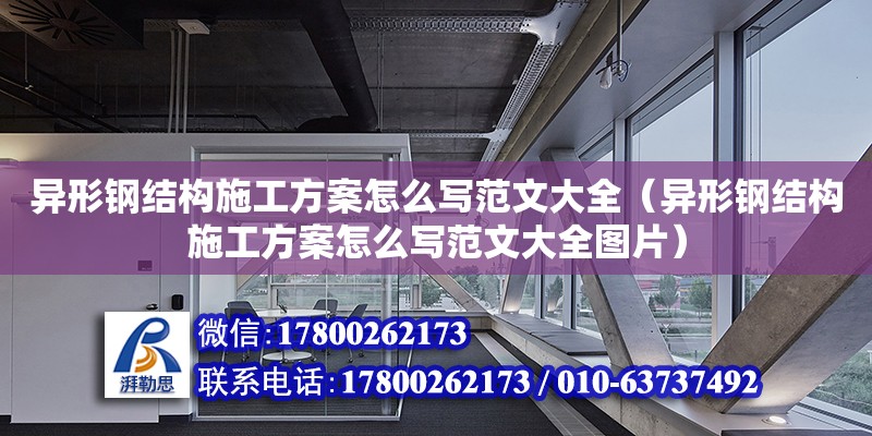 異形鋼結構施工方案怎么寫范文大全（異形鋼結構施工方案怎么寫范文大全圖片）