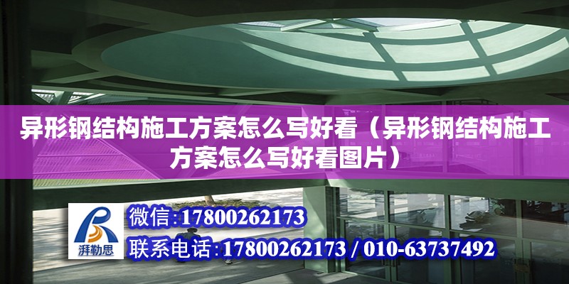 異形鋼結構施工方案怎么寫好看（異形鋼結構施工方案怎么寫好看圖片）