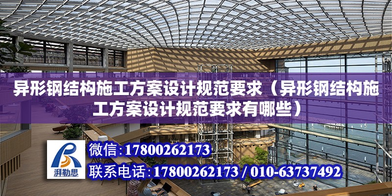 異形鋼結構施工方案設計規范要求（異形鋼結構施工方案設計規范要求有哪些）