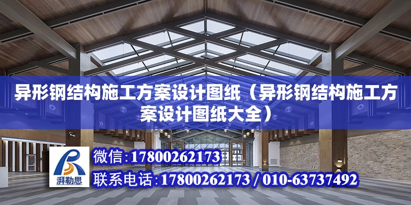 異形鋼結構施工方案設計圖紙（異形鋼結構施工方案設計圖紙大全）