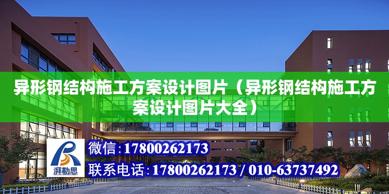 異形鋼結構施工方案設計圖片（異形鋼結構施工方案設計圖片大全）