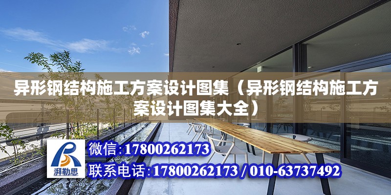 異形鋼結構施工方案設計圖集（異形鋼結構施工方案設計圖集大全）