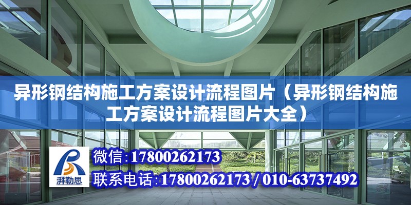 異形鋼結構施工方案設計流程圖片（異形鋼結構施工方案設計流程圖片大全）