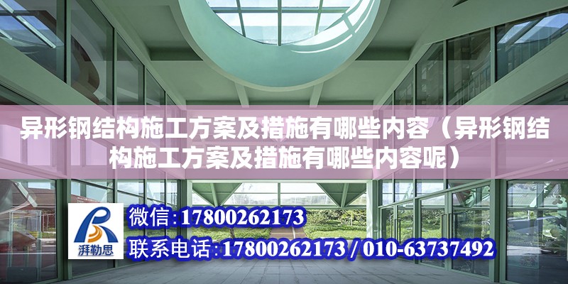 異形鋼結構施工方案及措施有哪些內容（異形鋼結構施工方案及措施有哪些內容呢） 裝飾工裝設計