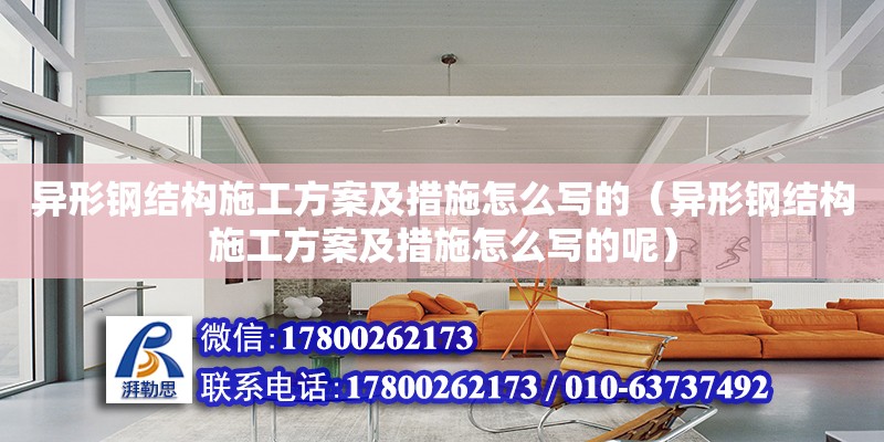 異形鋼結構施工方案及措施怎么寫的（異形鋼結構施工方案及措施怎么寫的呢）